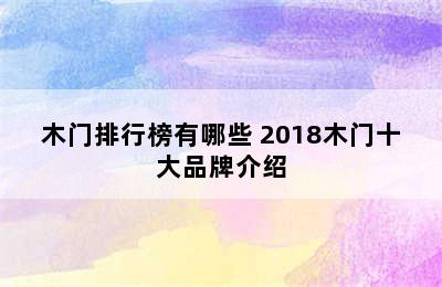 木门排行榜有哪些 2018木门十大品牌介绍